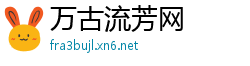 万古流芳网